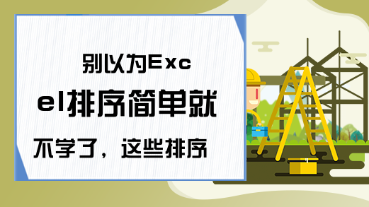 别以为Excel排序简单就不学了，这些排序操作你未必知道