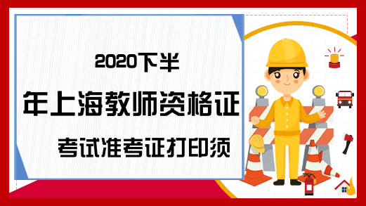 2020下半年上海教师资格证考试准考证打印须知