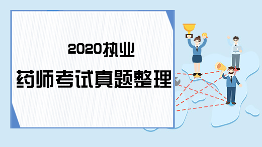 2020执业药师考试真题整理