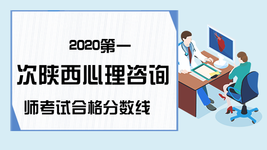 2020第一次陕西心理咨询师考试合格分数线