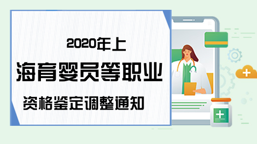 2020年上海育婴员等职业资格鉴定调整通知