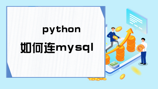 python如何连mysql数据库