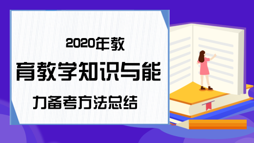 2020年教育教学知识与能力备考方法总结