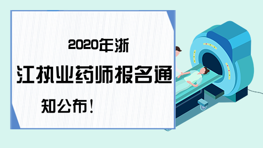 2020年浙江执业药师报名通知公布!