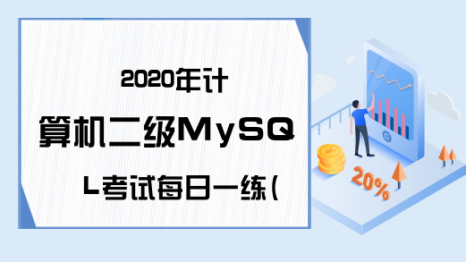2020年计算机二级MySQL考试每日一练(6月17日)