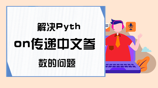 解决Python传递中文参数的问题