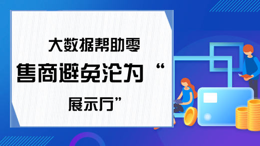 大数据帮助零售商避免沦为“展示厅”