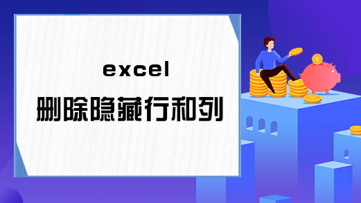 excel 删除隐藏行和列