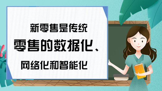 新零售是传统零售的数据化、网络化和智能化