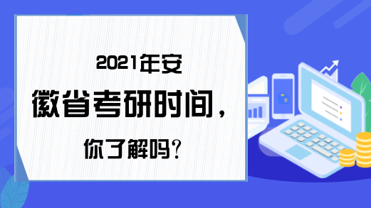 2021年安徽省考研时间，你了解吗?