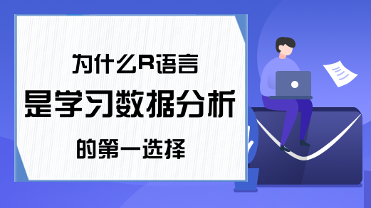 为什么R语言是学习数据分析的第一选择