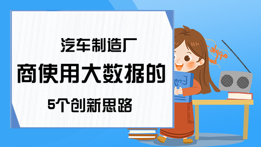  汽车制造厂商使用大数据的5个创新思路