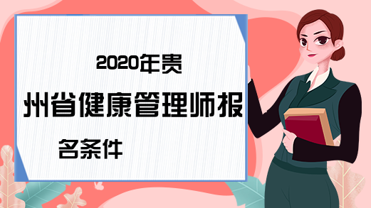 2020年贵州省健康管理师报名条件