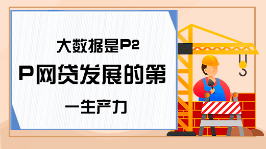 大数据是P2P网贷发展的第一生产力