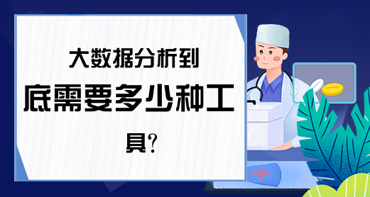 大数据分析到底需要多少种工具？