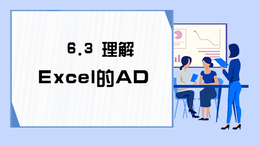 6.3 理解Excel的ADO