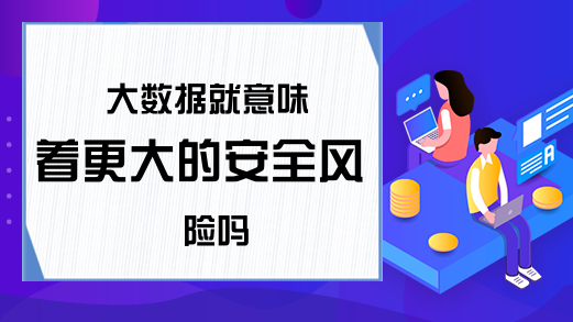 大数据就意味着更大的安全风险吗