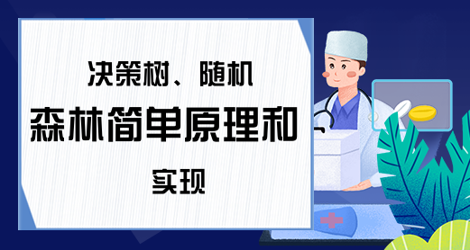 决策树、随机森林简单原理和实现