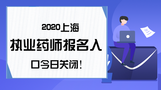 2020上海执业药师报名入口今日关闭!