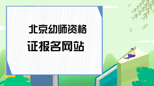 北京幼师资格证报名网站