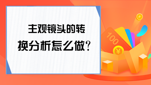 主观镜头的转换分析怎么做？