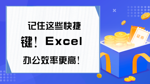 记住这些快捷键！Excel办公效率更高！