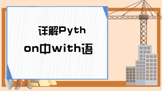 详解Python中with语句的用法