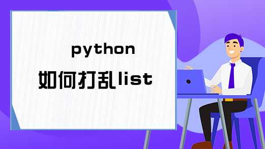 python如何打乱list