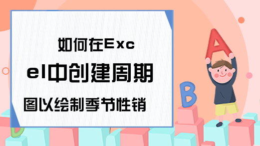 如何在Excel中创建周期图以绘制季节性销售数据-Excel学习网