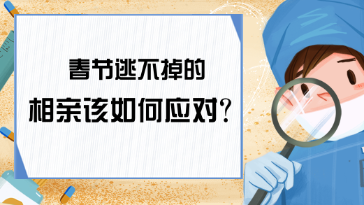 春节逃不掉的相亲该如何应对？
