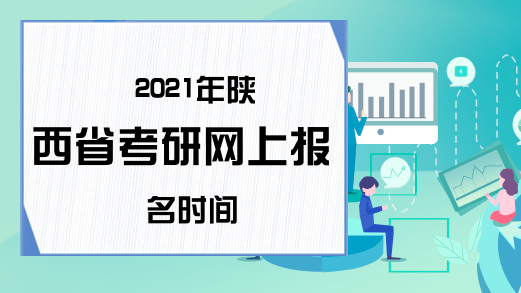 2021年陕西省考研网上报名时间
