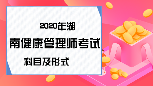 2020年湖南健康管理师考试科目及形式