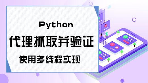 Python代理抓取并验证使用多线程实现