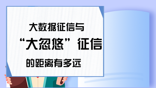 大数据征信与“大忽悠”征信的距离有多远