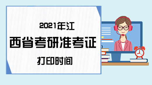 2021年江西省考研准考证打印时间