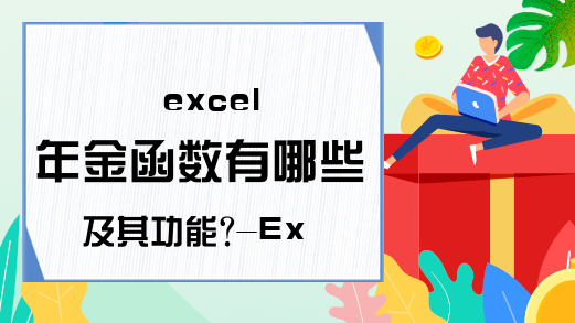 excel 年金函数有哪些及其功能?-Excel学习网