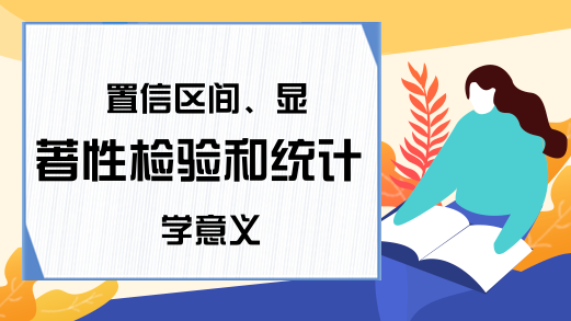 置信区间、显著性检验和统计学意义