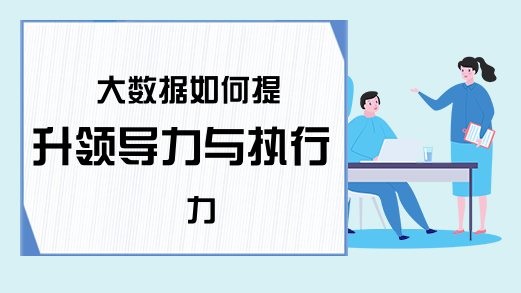 大数据如何提升领导力与执行力