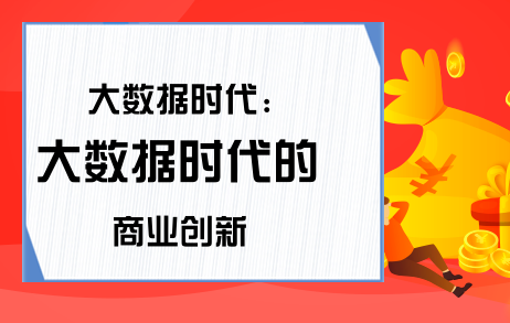 大数据时代: 大数据时代的 商业创新