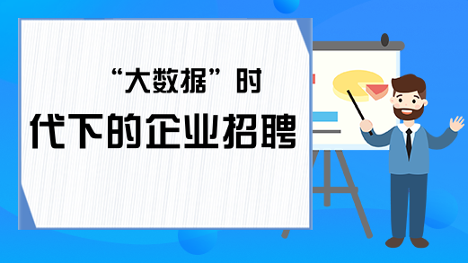 “大数据”时代下的企业招聘