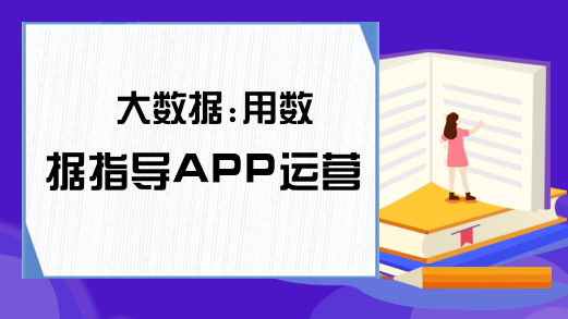 大数据:用数据指导APP运营