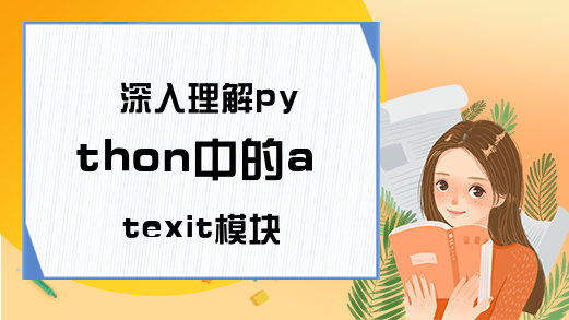 深入理解python中的atexit模块