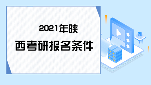 2021年陕西考研报名条件