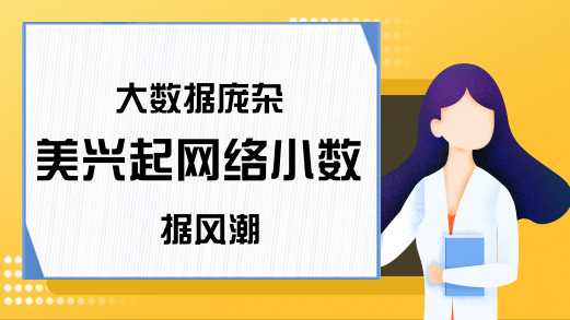 大数据庞杂 美兴起网络小数据风潮