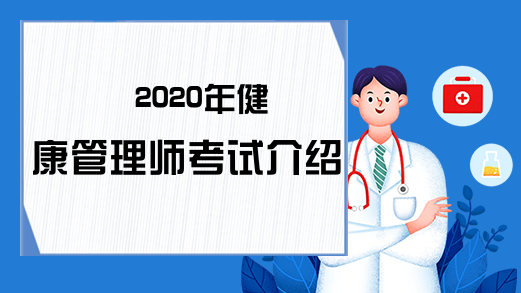 2020年健康管理师考试介绍