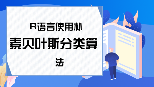 R语言使用朴素贝叶斯分类算法