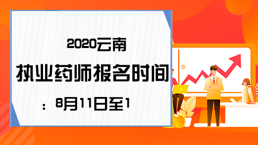 2020云南执业药师报名时间：8月11日-18日