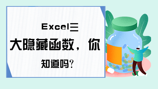 Excel三大隐藏函数，你知道吗？