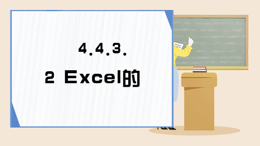 4.4.3.2 Excel的ActiveSheet属性