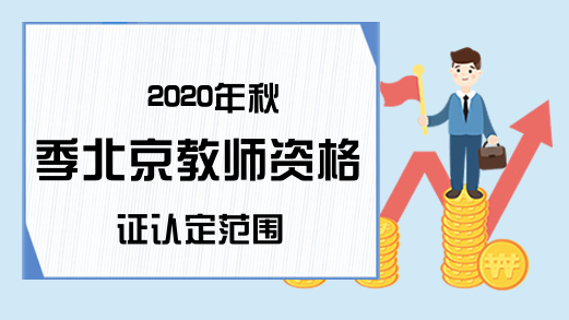 2020年秋季北京教师资格证认定范围